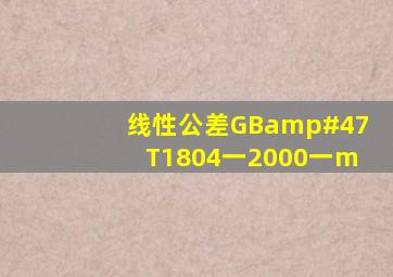 线性公差GB/T1804一2000一m