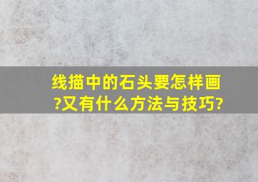 线描中的石头要怎样画?又有什么方法与技巧?