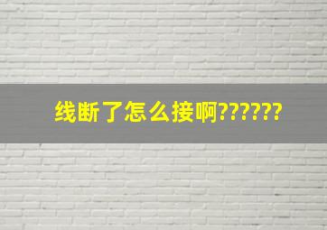 线断了,怎么接啊??????