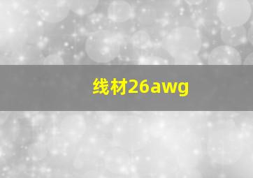 线材26awg