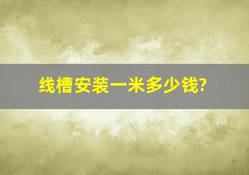 线槽安装一米多少钱?