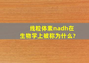 线粒体素nadh在生物学上被称为什么?