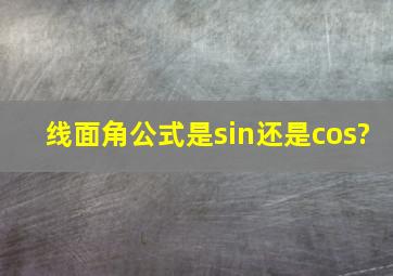 线面角公式是sin还是cos?