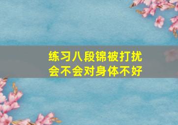 练习八段锦被打扰会不会对身体不好