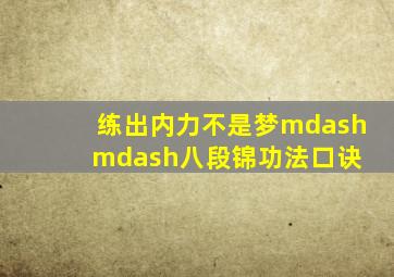 练出内力不是梦——《八段锦》功法口诀 