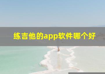 练吉他的app软件哪个好