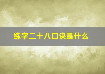 练字二十八口诀是什么(