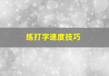 练打字速度技巧