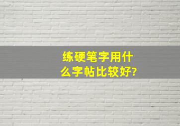 练硬笔字用什么字帖比较好?