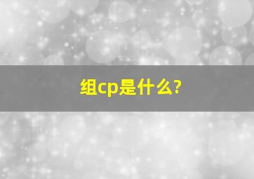 组cp是什么?