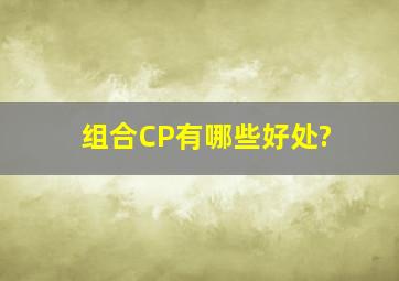 组合CP有哪些好处?