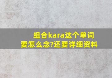 组合kara这个单词要怎么念?还要详细资料