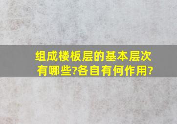 组成楼板层的基本层次有哪些?各自有何作用?