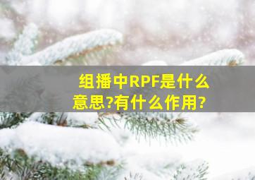 组播中RPF是什么意思?有什么作用?