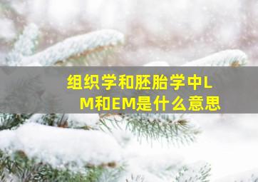 组织学和胚胎学中LM和EM是什么意思