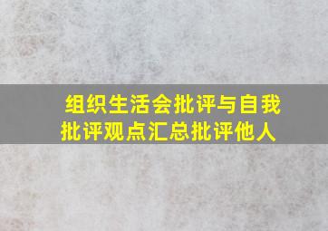 组织生活会批评与自我批评观点汇总(批评他人) 