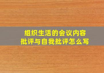 组织生活的会议内容批评与自我批评怎么写(