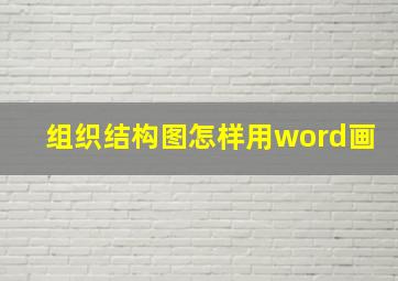 组织结构图怎样用word画