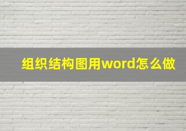 组织结构图用word怎么做