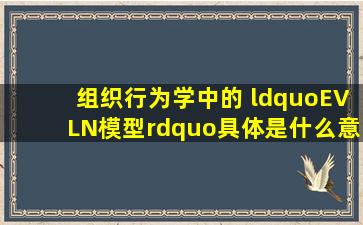 组织行为学中的 “EVLN模型”具体是什么意思