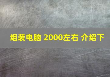 组装电脑 2000左右 介绍下