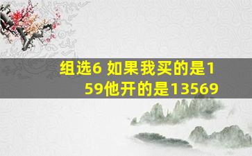 组选6 如果我买的是159他开的是13569