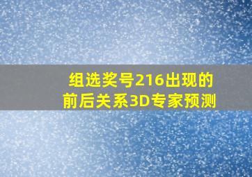 组选奖号216出现的前后关系3D专家预测