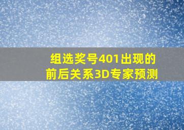 组选奖号401出现的前后关系3D专家预测