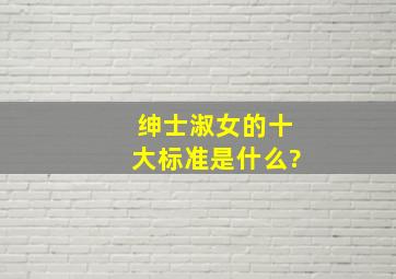 绅士,淑女的十大标准是什么?