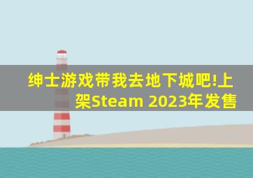 绅士游戏《带我去地下城吧!》上架Steam 2023年发售