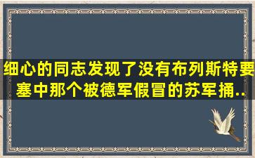 细心的同志发现了没有,《布列斯特要塞》中那个被德军假冒的苏军捅...