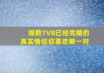 细数TVB已经完婚的真实情侣,你喜欢哪一对