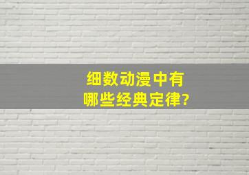 细数动漫中有哪些经典定律?