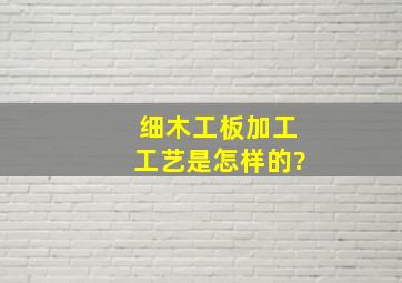 细木工板加工工艺是怎样的?