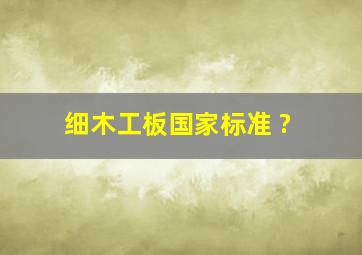 细木工板国家标准 ?