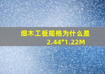 细木工板规格为什么是2.44*1.22M