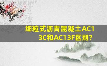 细粒式沥青混凝土AC13C和AC13F区别?