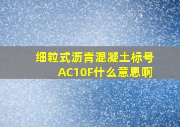 细粒式沥青混凝土标号AC10F什么意思啊