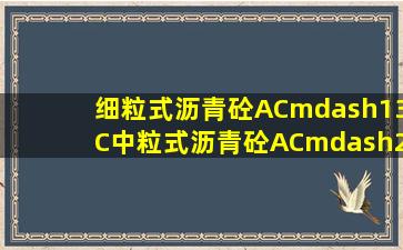 细粒式沥青砼(AC—13C)、中粒式沥青砼(AC—20C)的配合比是多少?