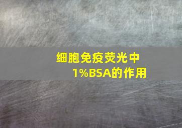 细胞免疫荧光中1%BSA的作用