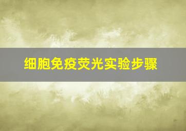 细胞免疫荧光实验步骤