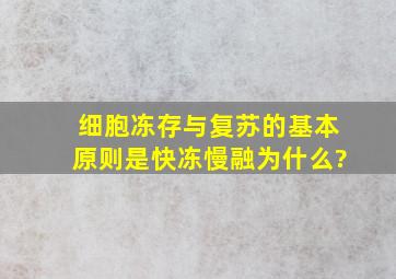 细胞冻存与复苏的基本原则是快冻慢融,为什么?