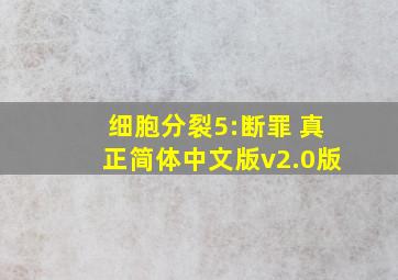 细胞分裂5:断罪 真正简体中文版v2.0版