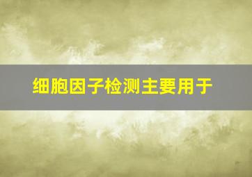 细胞因子检测主要用于