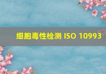 细胞毒性检测 ISO 10993