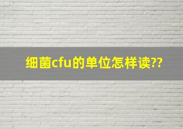 细菌cfu的单位怎样读??