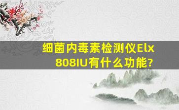 细菌内毒素检测仪Elx808(IU)有什么功能?