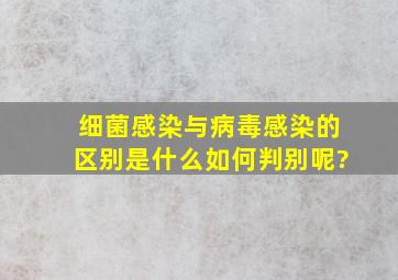 细菌感染与病毒感染的区别是什么,如何判别呢?