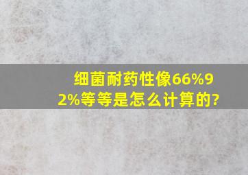 细菌耐药性,像66%,92%等等,是怎么计算的?