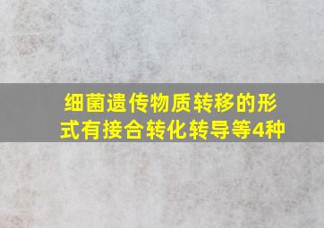 细菌遗传物质转移的形式有接合、转化、转导、()等4种。